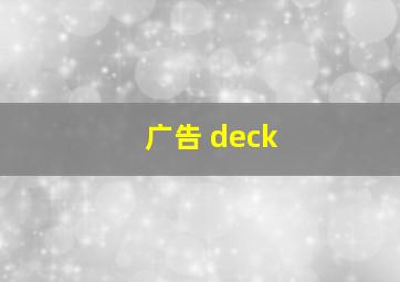 广告 deck